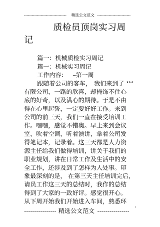 质检员顶岗实习周记