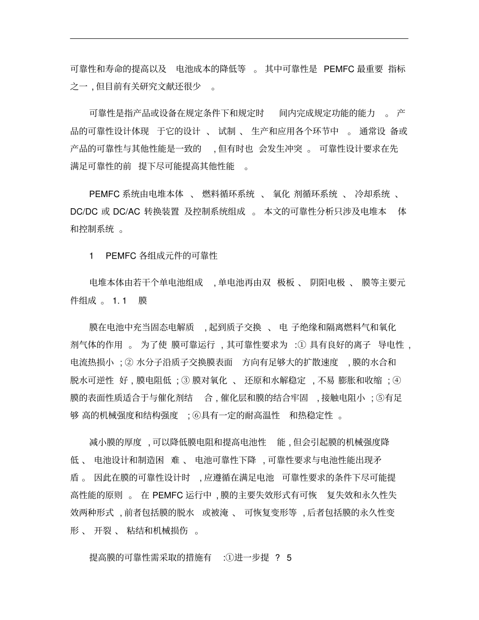 质子交换膜燃料电池可靠性分析_第2页