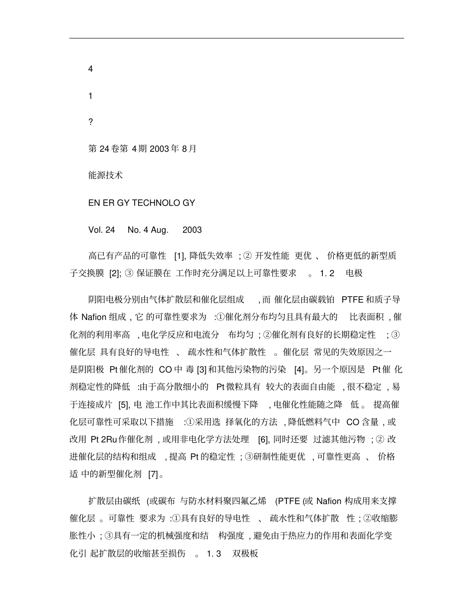 质子交换膜燃料电池可靠性分析_第3页