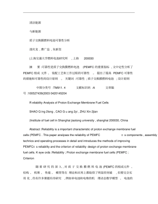 质子交换膜燃料电池可靠性分析
