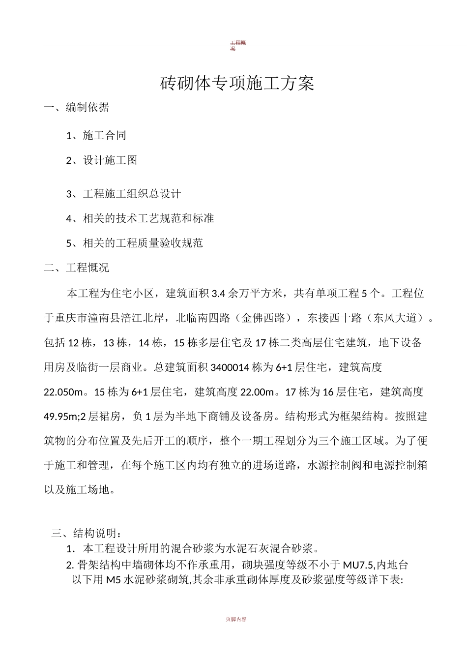 砖砌体专项施工方案.._第1页