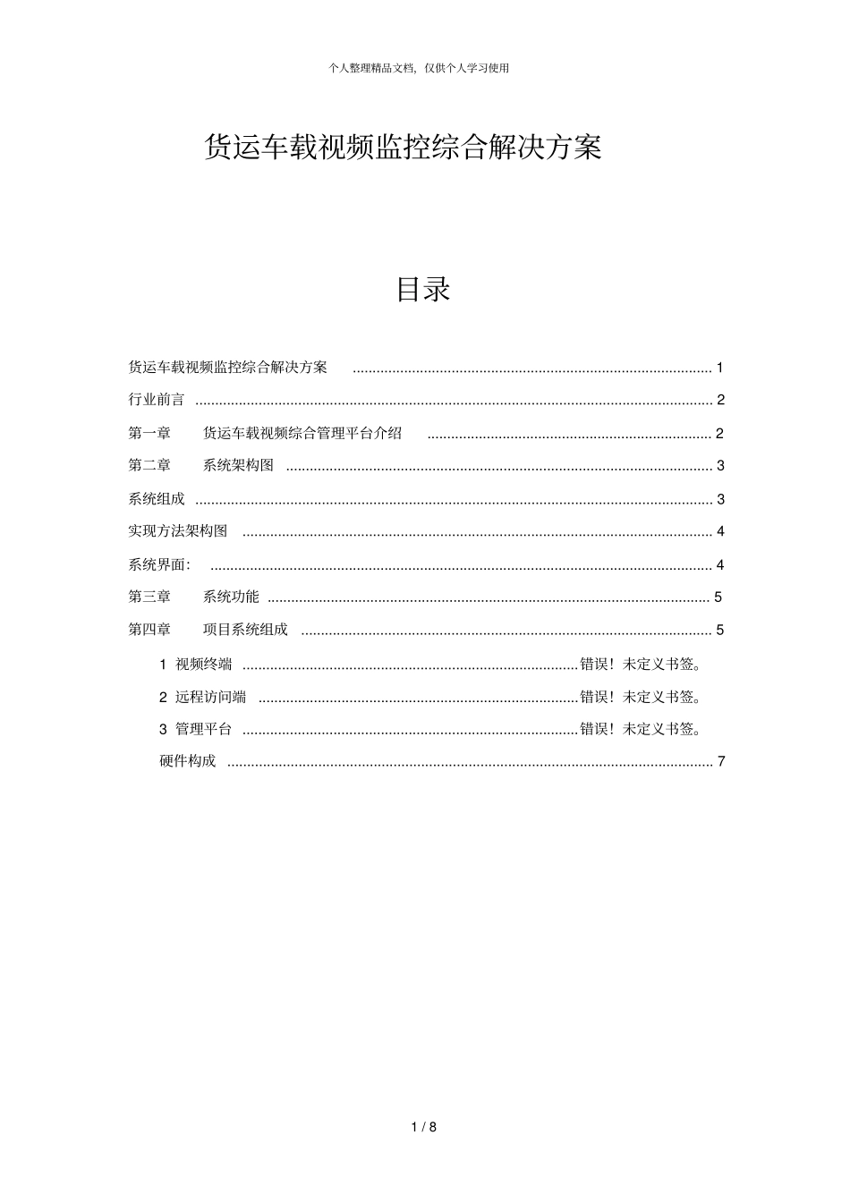 货运车载视频监控综合解决方案_第1页