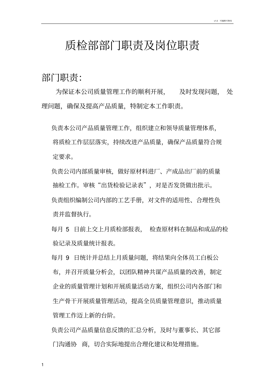 质检部部门职责及岗位职责_第1页