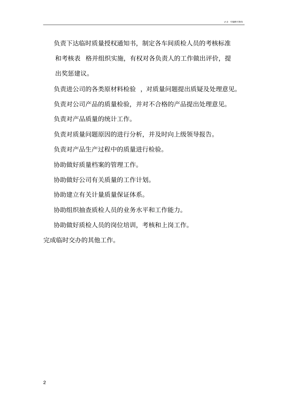 质检部部门职责及岗位职责_第2页