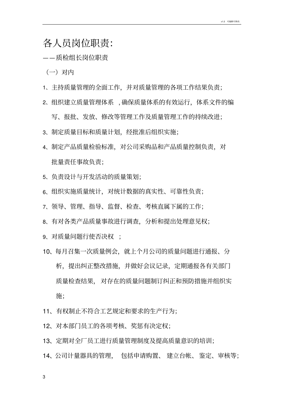 质检部部门职责及岗位职责_第3页