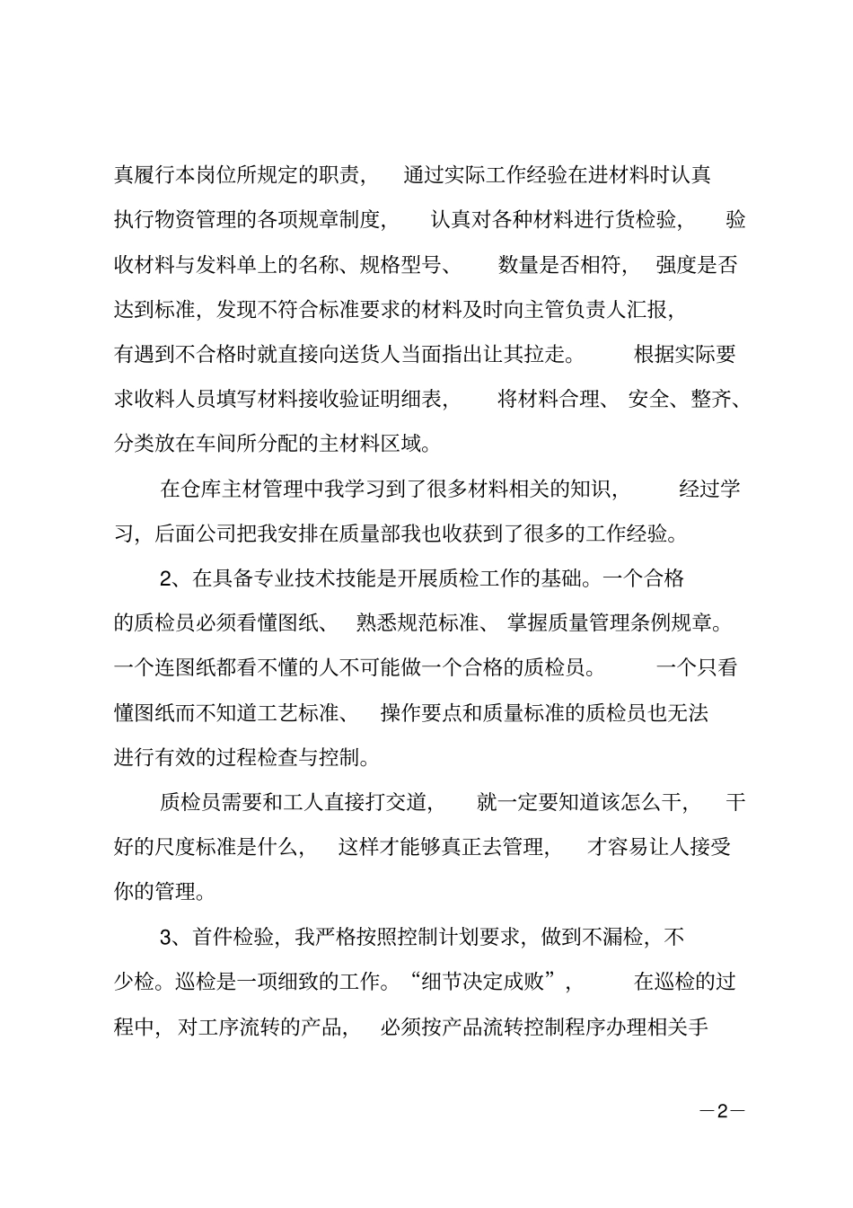 质检员的年终工作总结_第2页