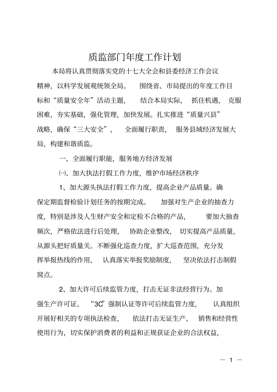 质监部门年工作计划_第1页