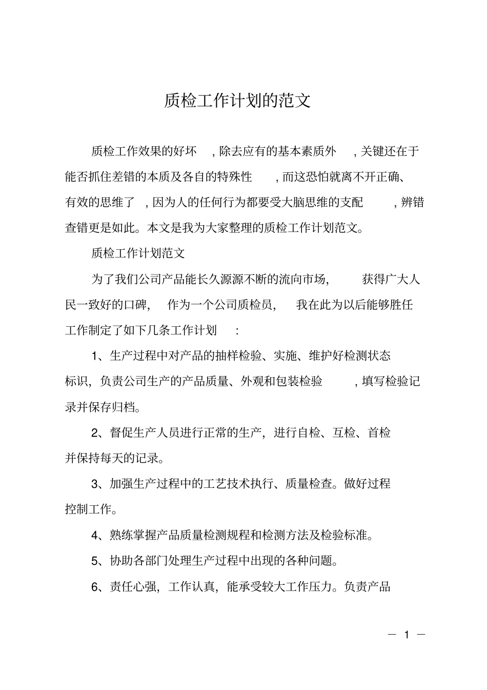 质检工作计划的范文_第1页