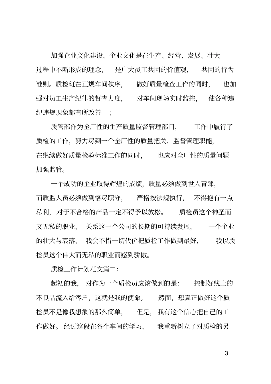 质检工作计划的范文_第3页