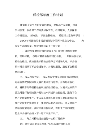 质检部年工作计划