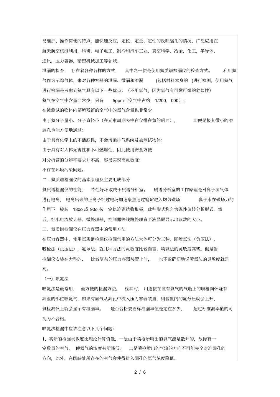 质谱检漏仪介绍及在压力容器检漏上的应用_第2页