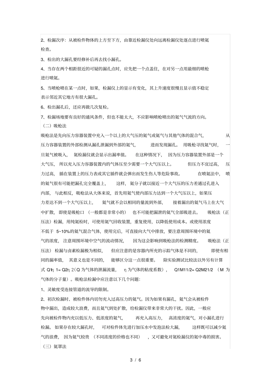 质谱检漏仪介绍及在压力容器检漏上的应用_第3页