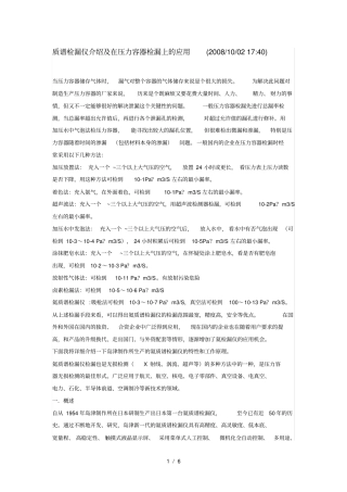 质谱检漏仪介绍及在压力容器检漏上的应用