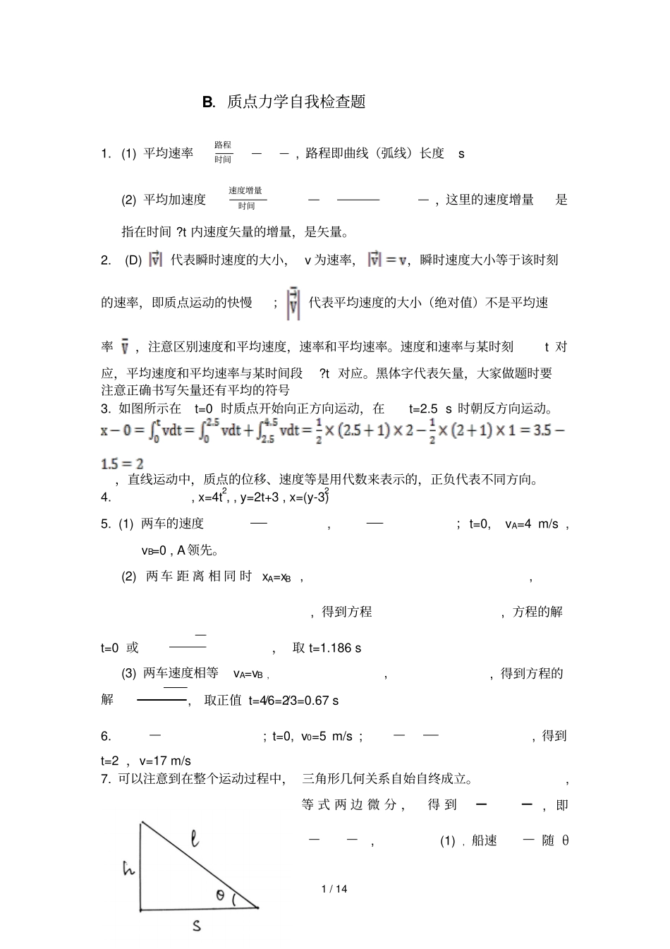 质点力学B自我检查题库解答_第1页