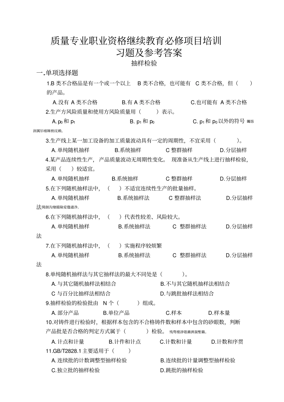 质量专业职业资格继续教育必修项目管理培训习题及参考答案——抽样检验_第1页
