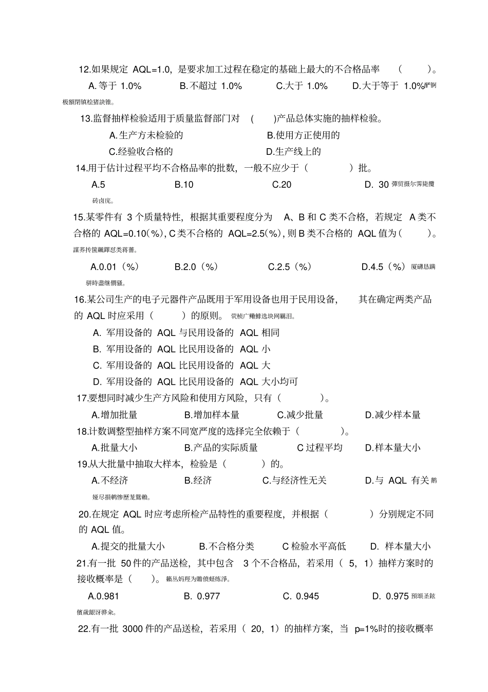 质量专业职业资格继续教育必修项目管理培训习题及参考答案——抽样检验_第2页