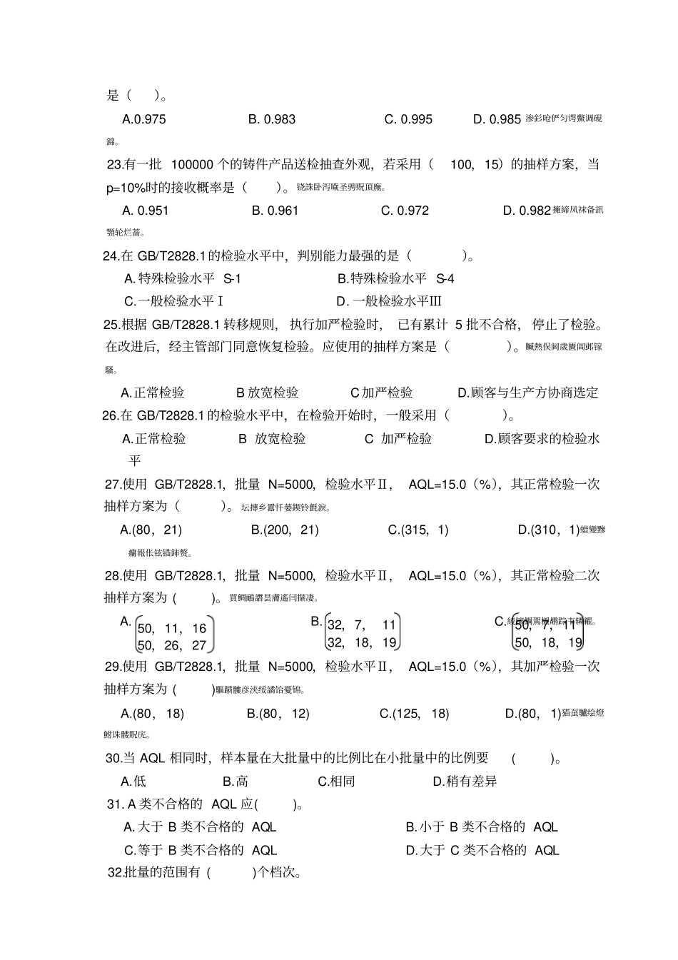 质量专业职业资格继续教育必修项目管理培训习题及参考答案——抽样检验_第3页