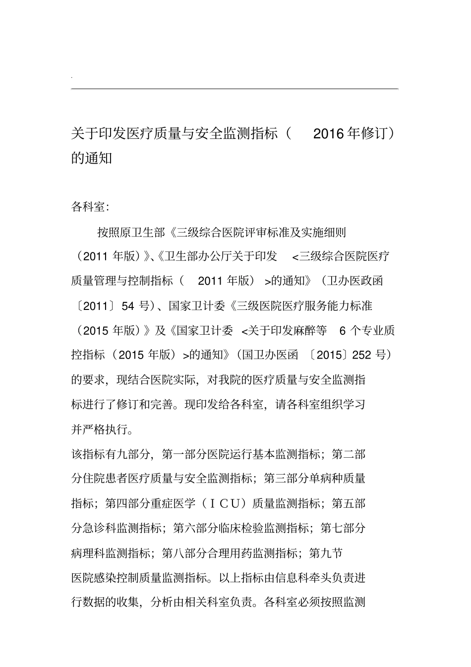 质量与安全监测指标_第1页