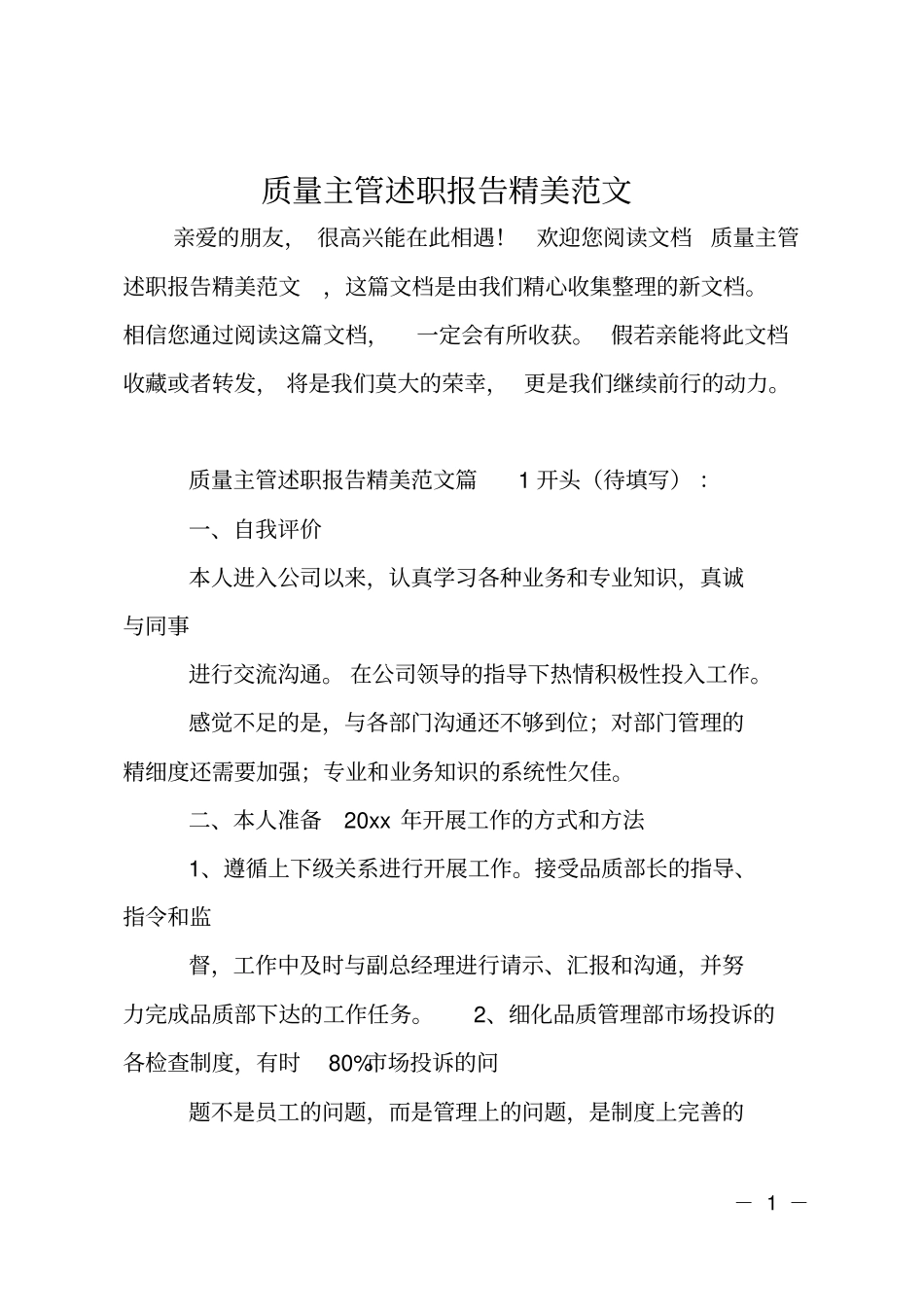 质量主管述职报告精美范文_第1页