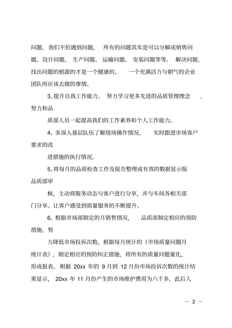 质量主管述职报告精美范文_第2页