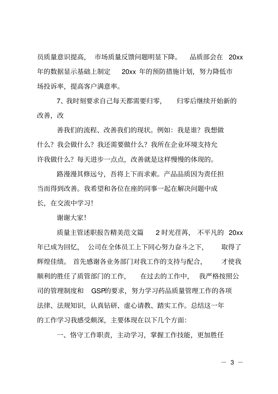 质量主管述职报告精美范文_第3页