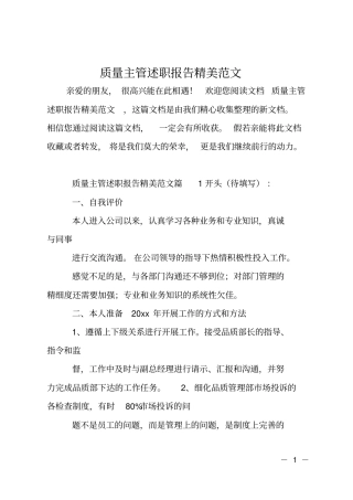 质量主管述职报告精美范文