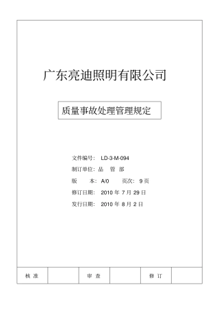 质量事故处理管理制度管理制度