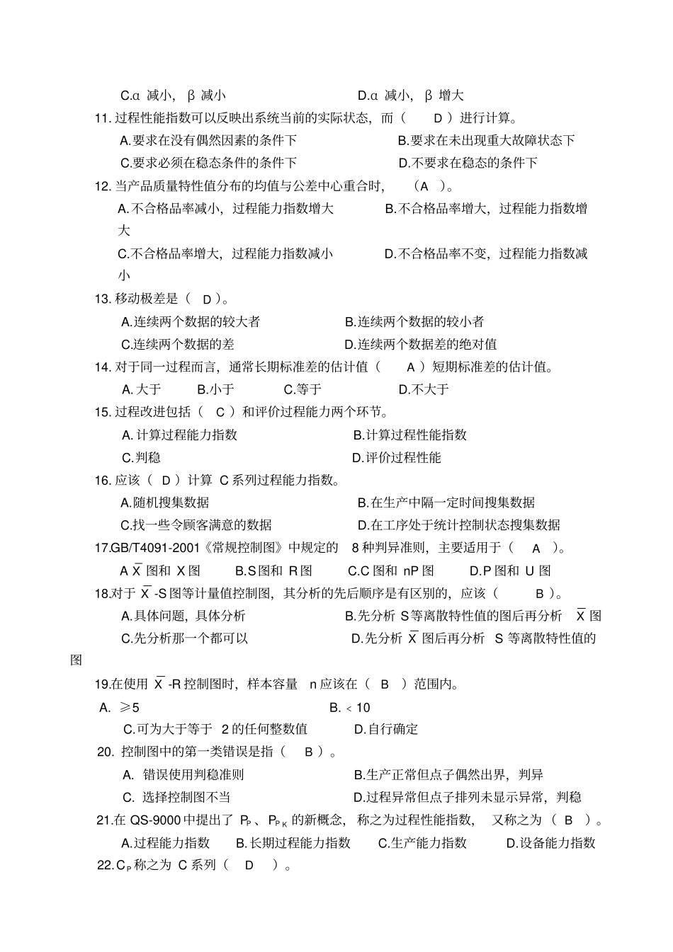 质量专业职业资格继续教育必修项目管理培训习题及参考答案——统计过程控制_第2页