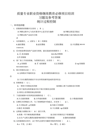 质量专业职业资格继续教育必修项目管理培训习题及参考答案——统计过程控制