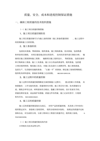 质量、安全、进度和文明施工保证措施