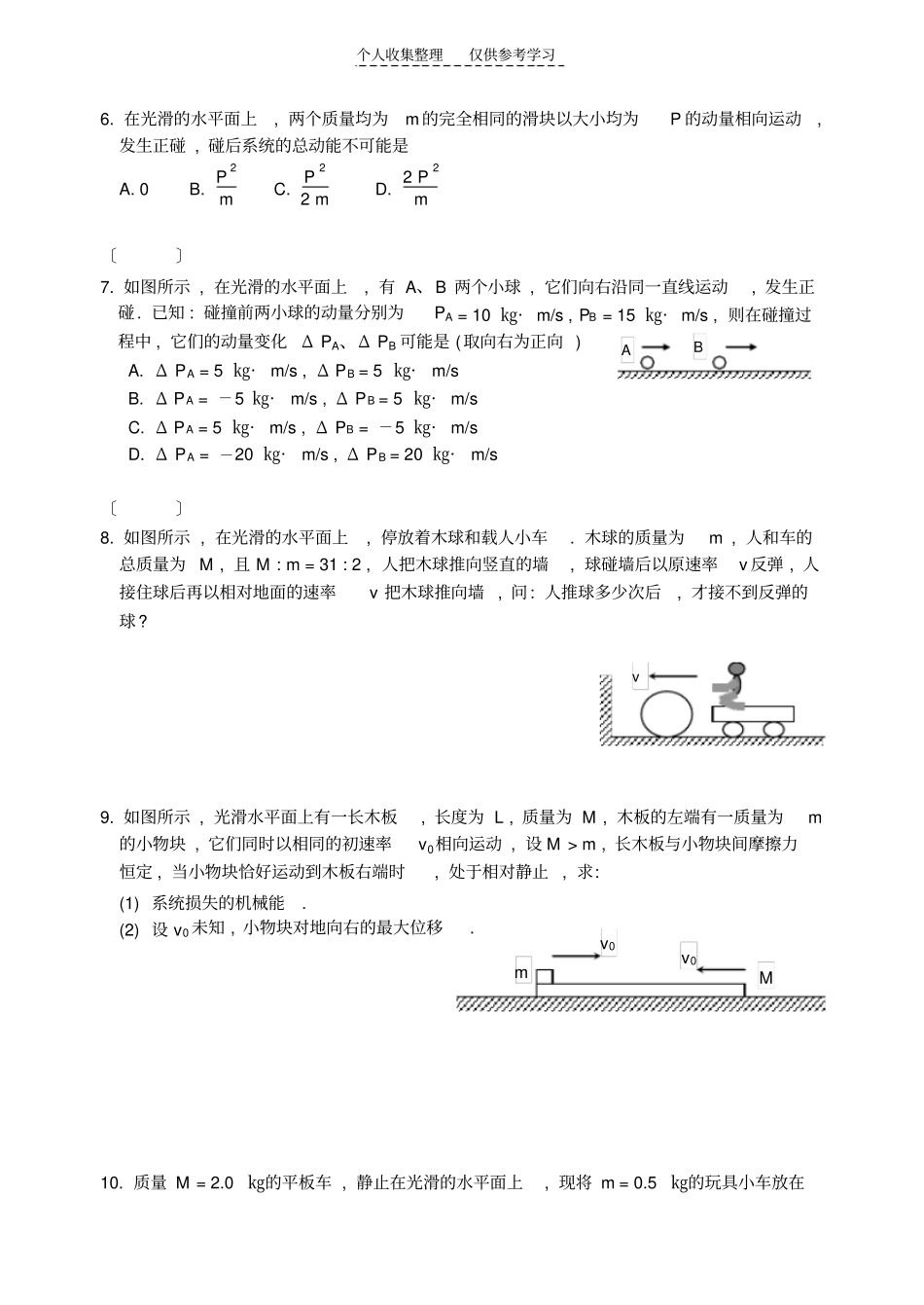 质量为M的木块静置在光滑的水平面上_第2页