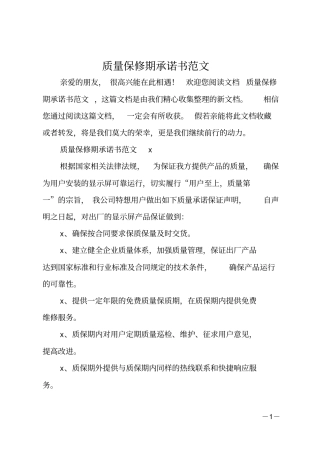 质量保修期承诺书范文
