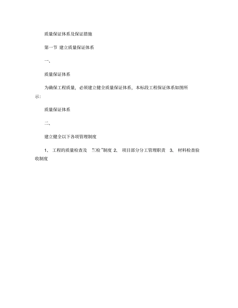 质量保证体系及安全保证措施精_第1页