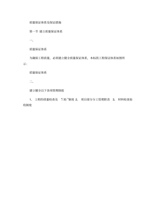 质量保证体系及安全保证措施精