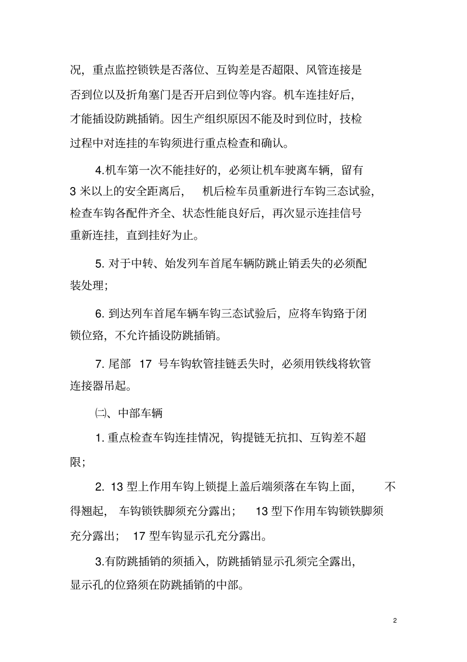 货车检车员车钩连挂、互钩差、钩提杆测量方法_第2页