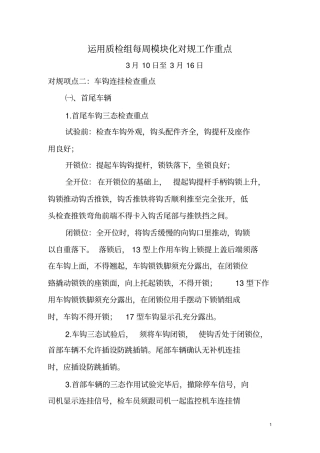 货车检车员车钩连挂、互钩差、钩提杆测量方法