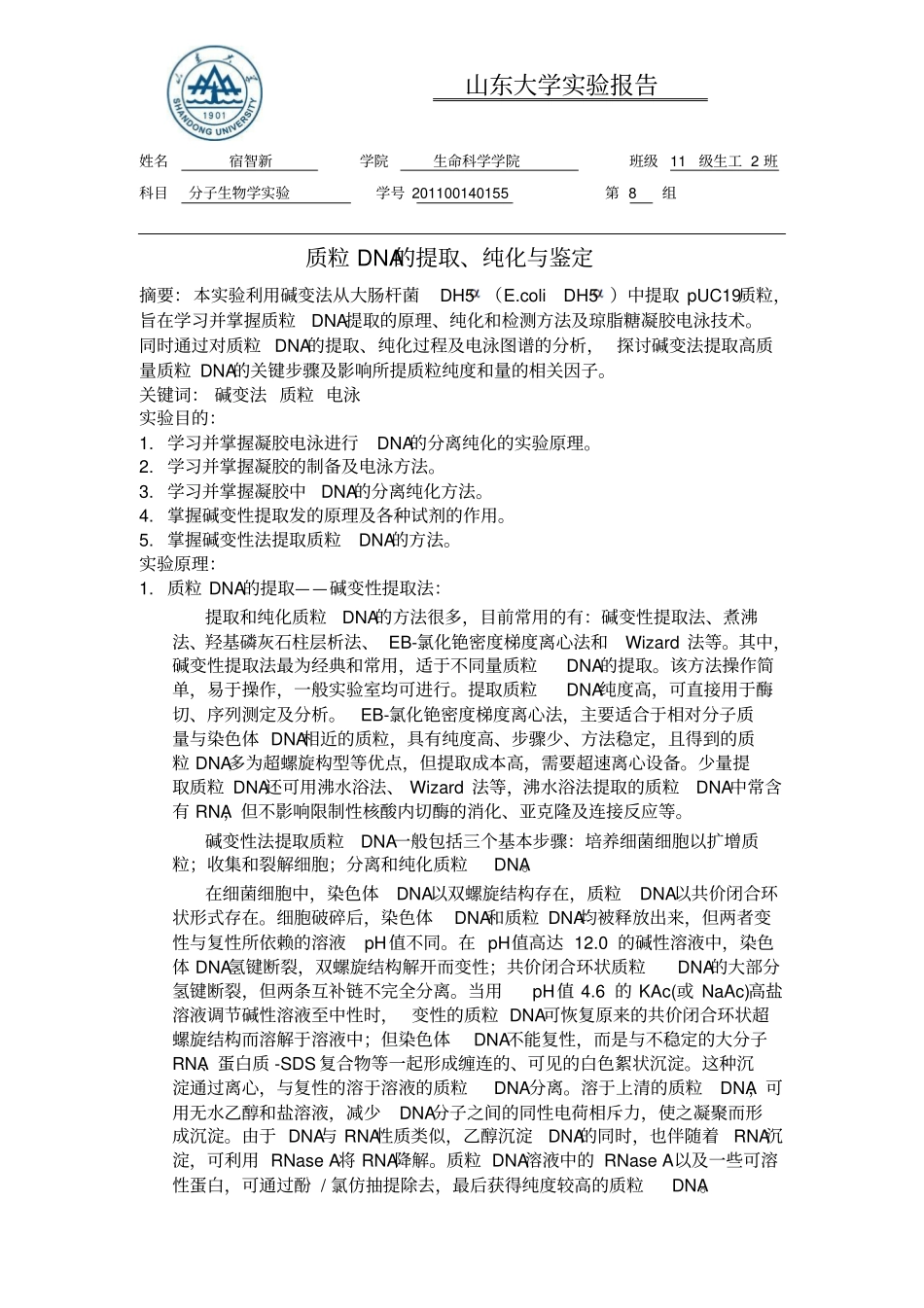 质粒DNA的提取、纯化与鉴定分析_第1页