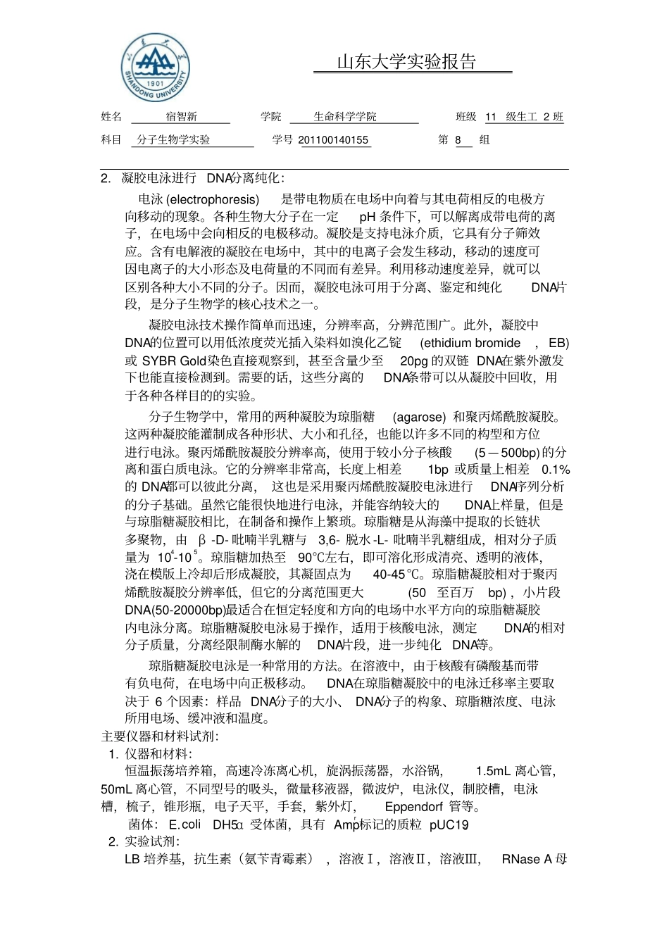 质粒DNA的提取、纯化与鉴定分析_第2页