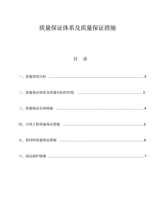 质量保证体系及质量保证措施