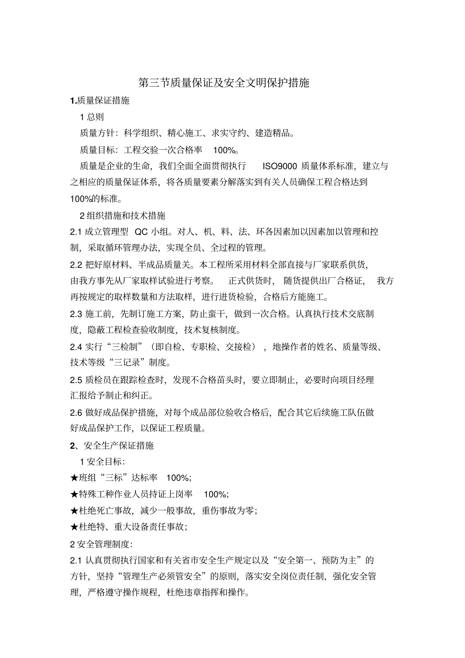 质量保证及安全文明保护措施_第1页