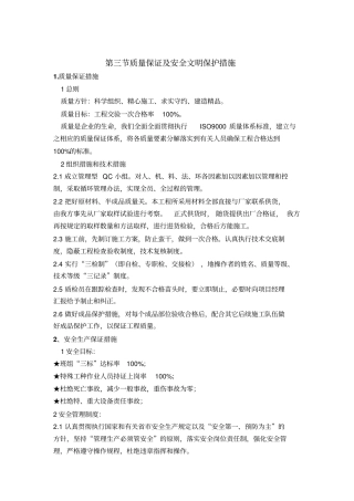 质量保证及安全文明保护措施