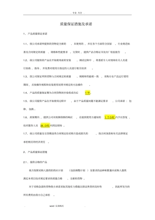 质量保证措施与承诺