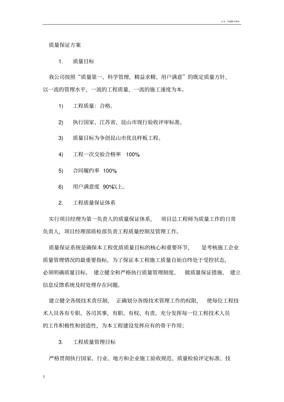 质量保证方案1_第1页