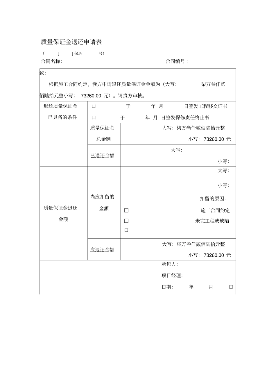 质量保证金退还申请表_第1页