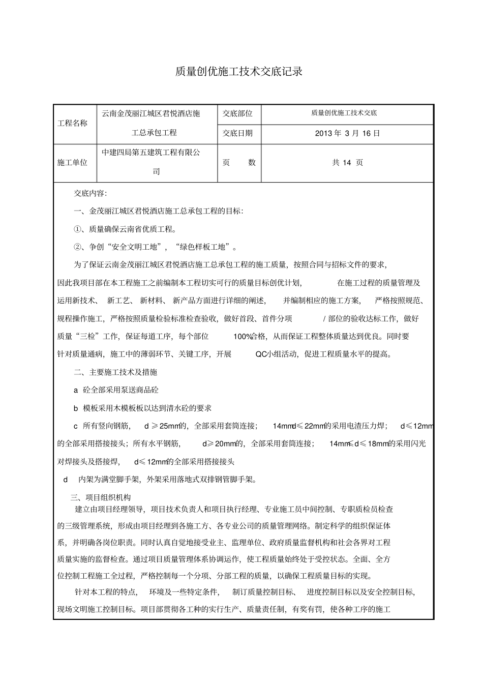 质量创优技术交底资料_第1页