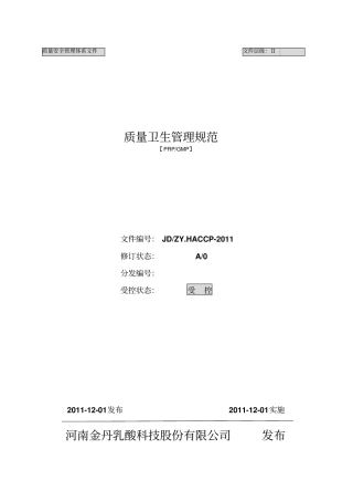 质量卫生管理规范