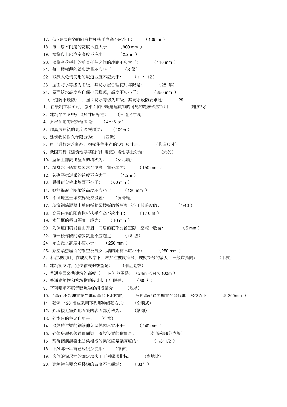 质量员安全员材料员资料员基础知识大纲及习题参考范文_第2页