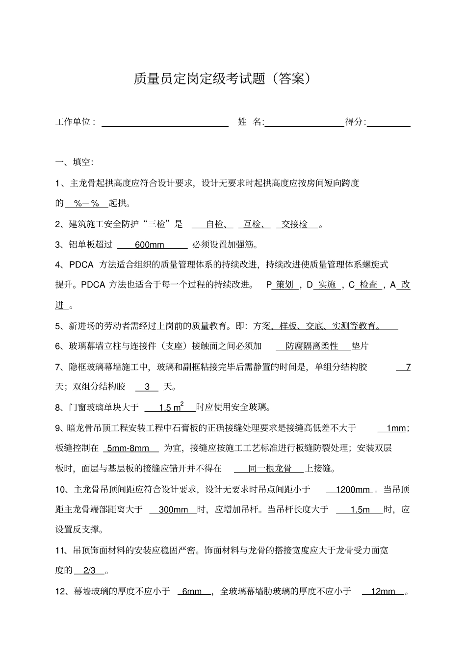 质量员定岗考试题答案_第1页