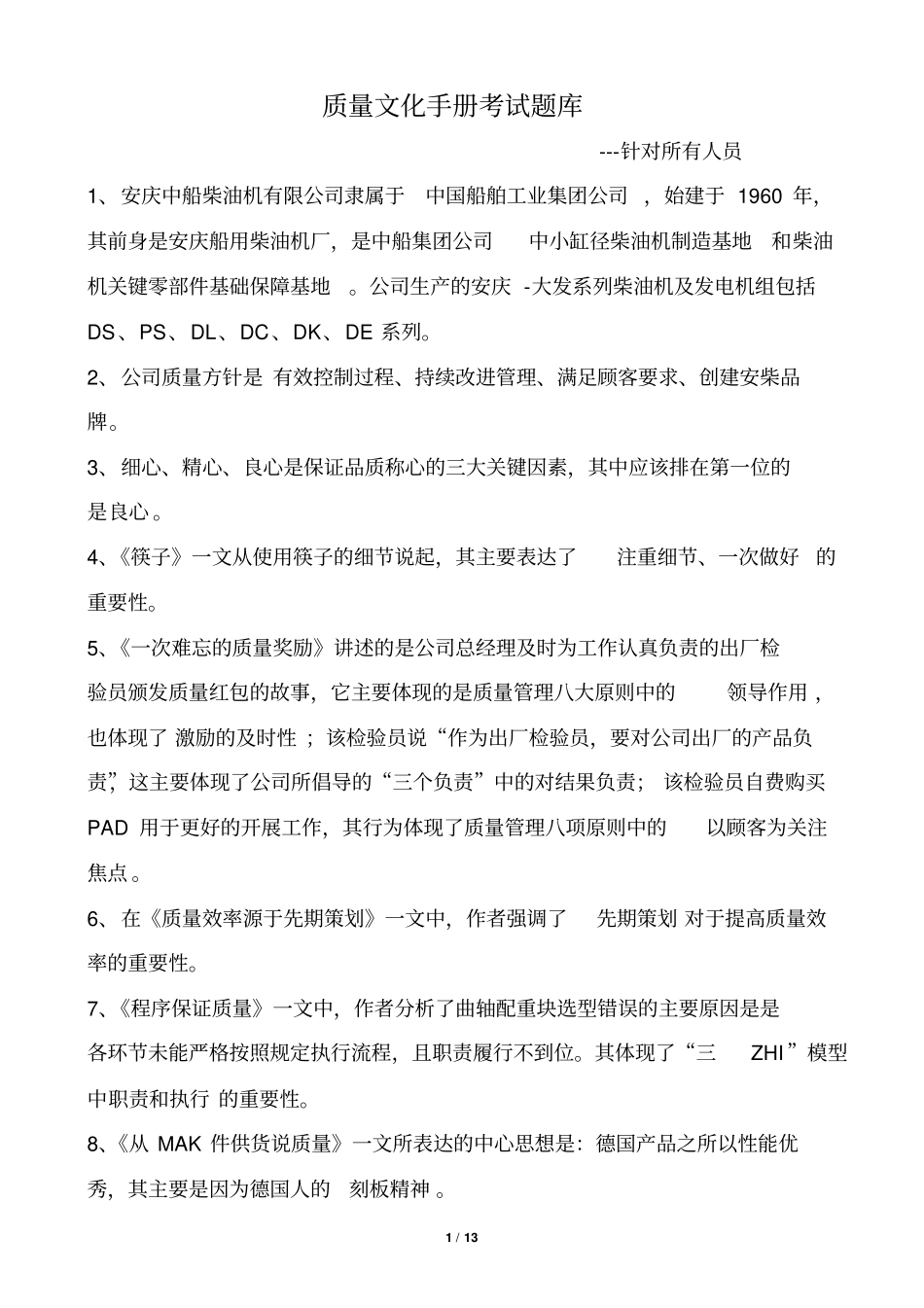 质量基础知识考试题库_第1页