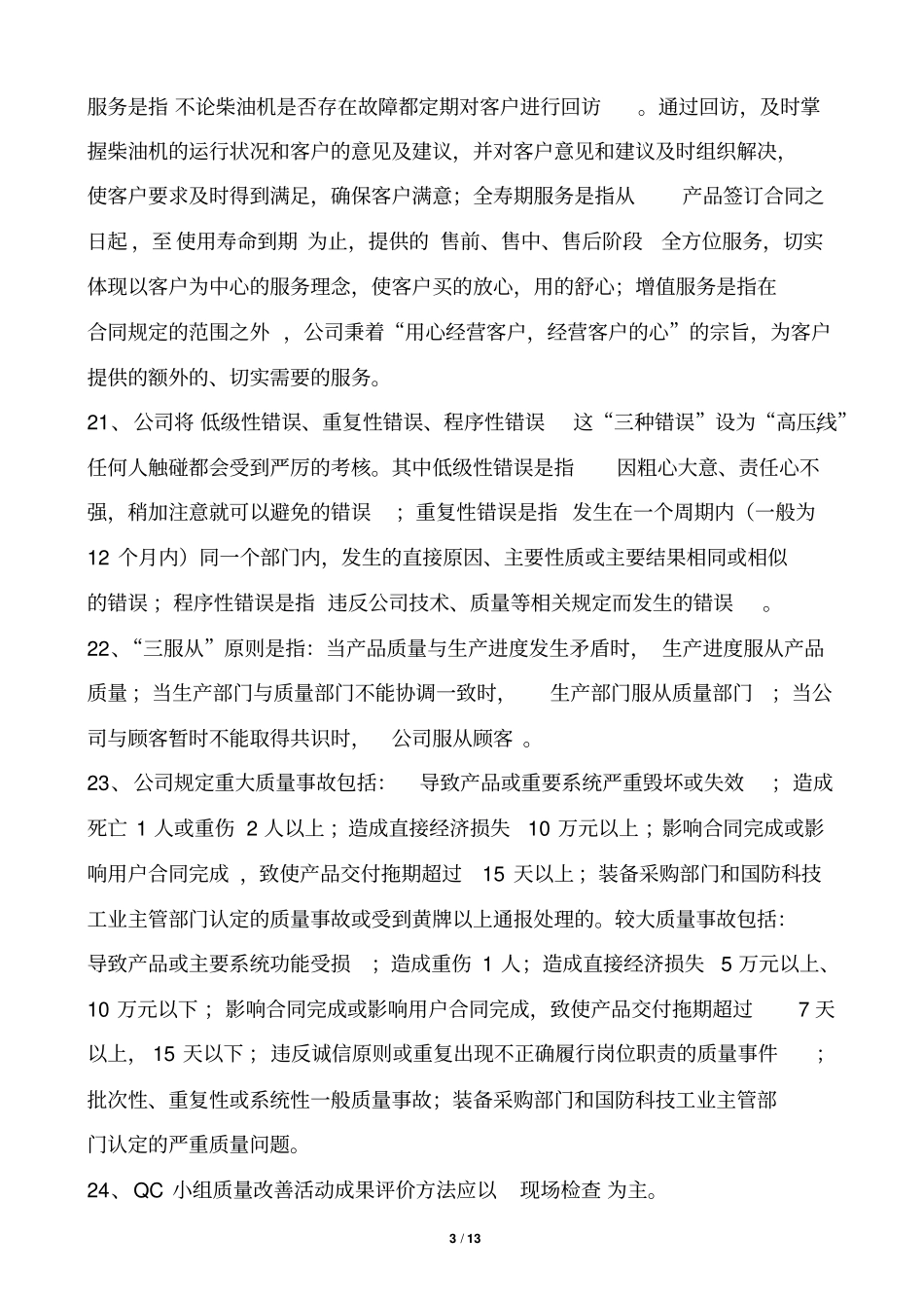 质量基础知识考试题库_第3页
